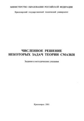 Чисельне розв'язання деяких задач теорії змащення