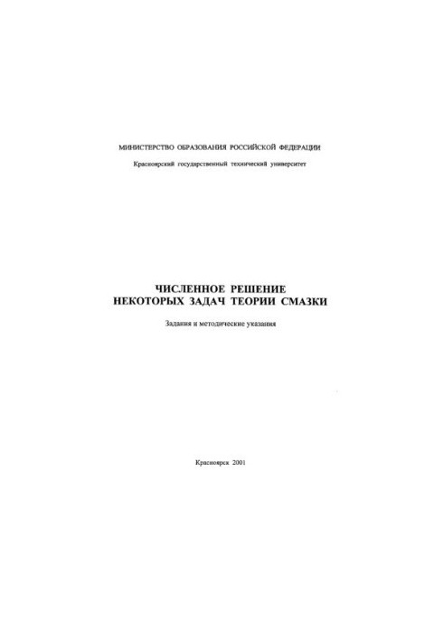 Чисельне розв'язання деяких задач теорії змащення