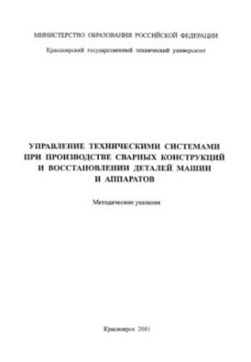 Управління технічними системами під час виробництва зварних конструкцій та відновлення деталей машин і обладнання
