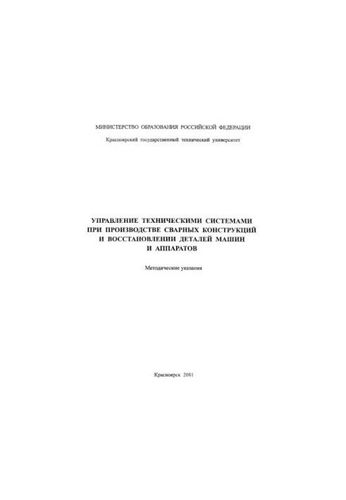 Управління технічними системами під час виробництва зварних конструкцій та відновлення деталей машин і обладнання