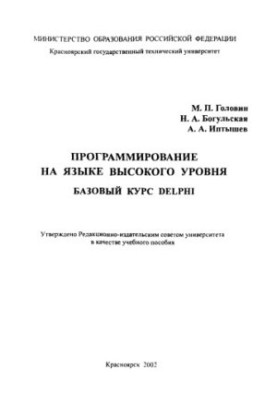 Golovin M. P. Programming in a high-level language. Basic course Delphi