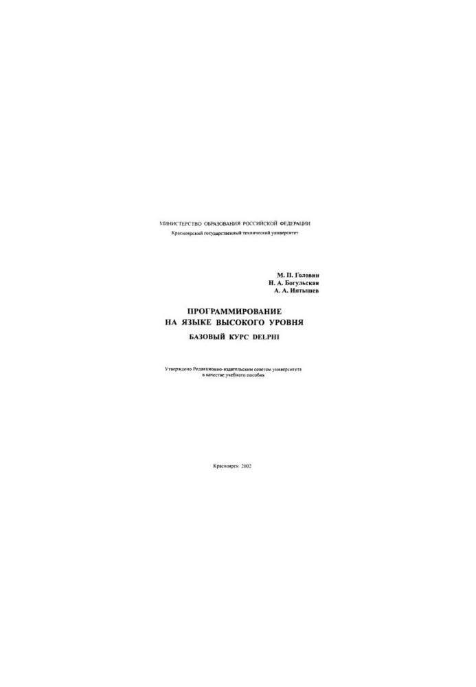 Golovin M. P. Programming in a high-level language. Basic course Delphi