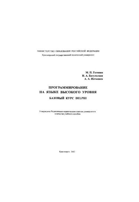 Golovin M. P. Programming in a high-level language. Basic course Delphi