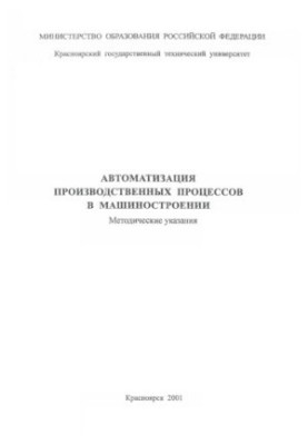 Гузов В. Ф. Автоматизация производственных процессов в машиностроении