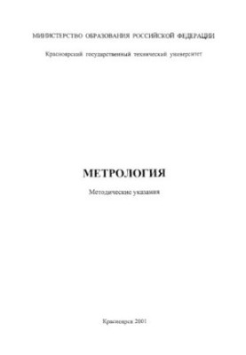 Zhuravleva L. V. Metrology