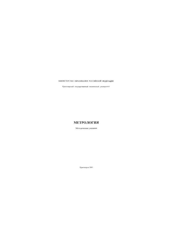 Zhuravleva L. V. Metrology