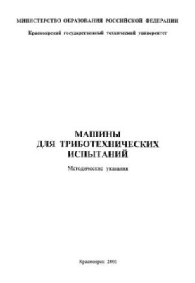 Dokshanin S. G. Tribotechnic test machines