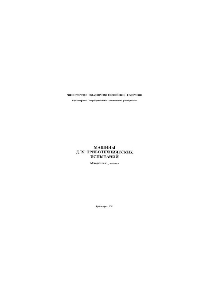 Dokshanin S. G. Tribotechnic test machines