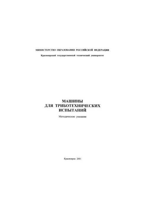 Dokshanin S. G. Tribotechnic test machines