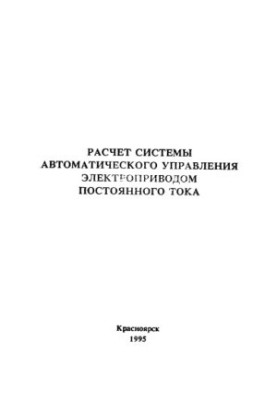 Fedorenko A. A. Calculation of the system of automatic control of DC electric drive