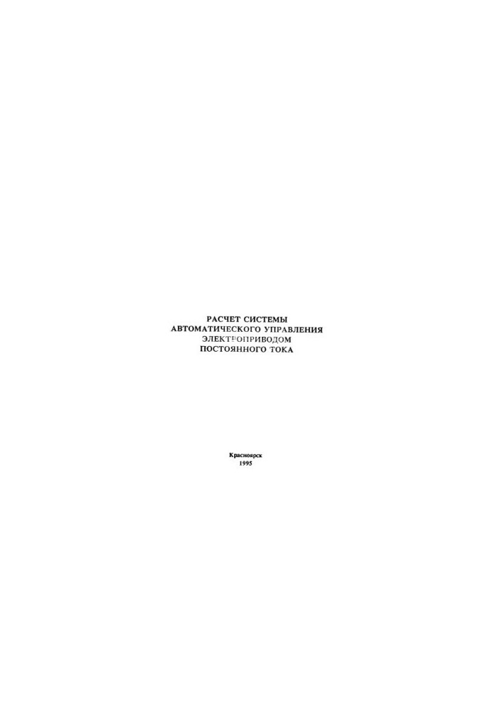 Fedorenko A. A. Calculation of the system of automatic control of DC electric drive
