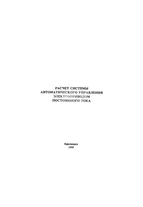 Fedorenko A. A. Calculation of the system of automatic control of DC electric drive