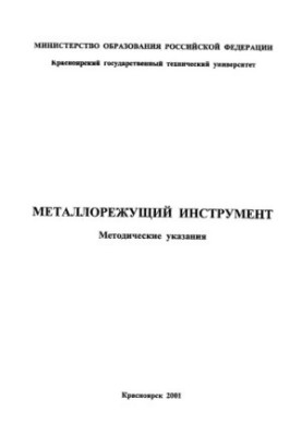 Металорізальний інструмент