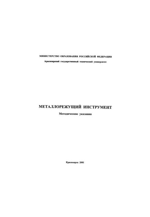 Металорізальний інструмент