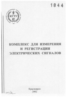 Demchenko A. I. Complex for measurement and registration of electrical signals
