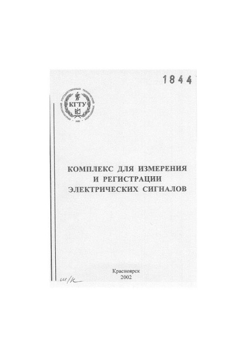 Demchenko A. I. Complex for measurement and registration of electrical signals