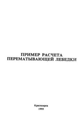 Nikitin K. D. Example of the calculation of the rewinding winch