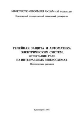 Yershov Yu. A. Relay protection and automation of electrical systems. Relay testing on integrated circuits