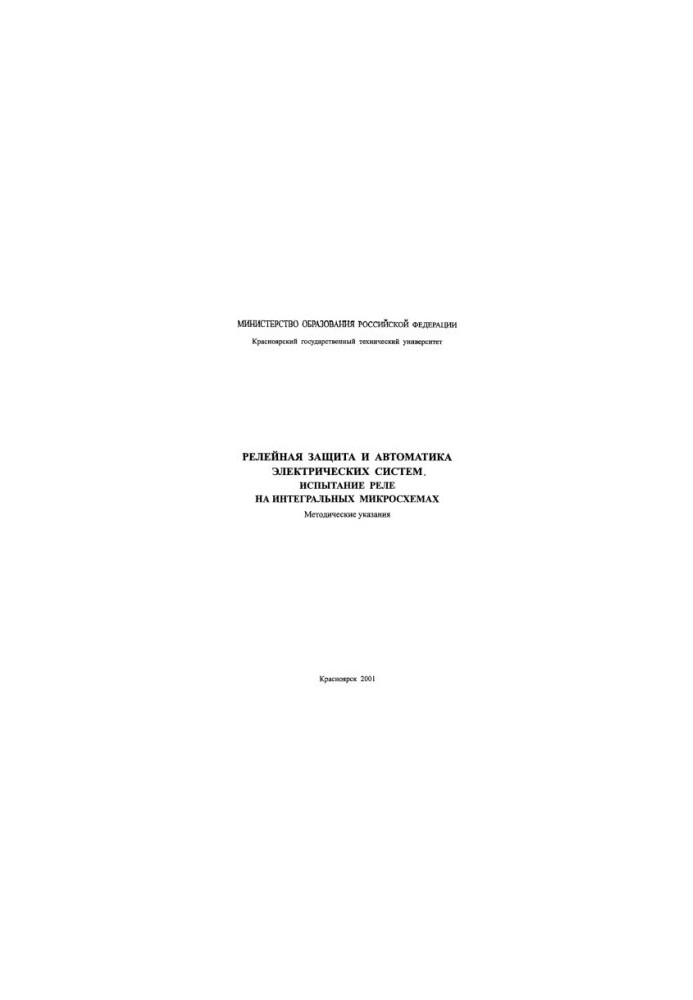 Yershov Yu. A. Relay protection and automation of electrical systems. Relay testing on integrated circuits