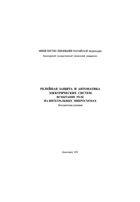 Yershov Yu. A. Relay protection and automation of electrical systems. Relay testing on integrated circuits