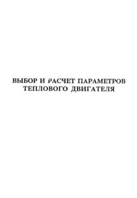 Horosh A.I. Selection and calculation of thermal engine parameters