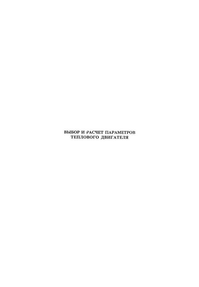 Horosh A.I. Selection and calculation of thermal engine parameters