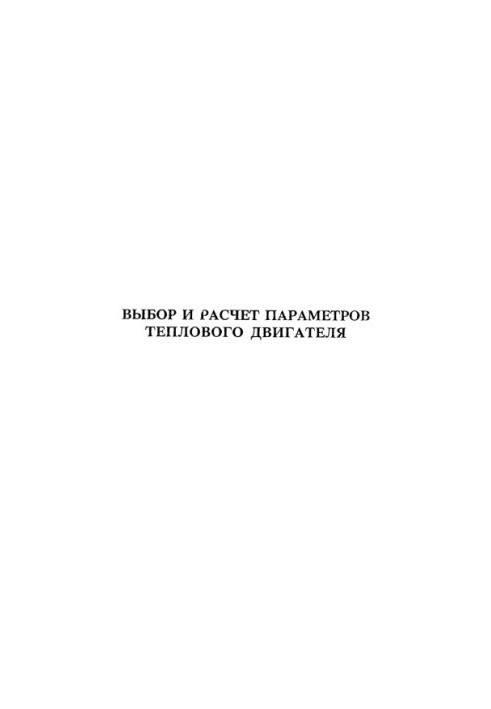 Horosh A.I. Selection and calculation of thermal engine parameters