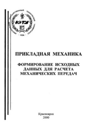 Половинкин В. И. Прикладная механика. Формирование исходных данных для расчета механических передач