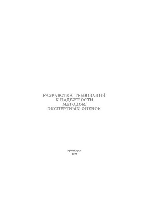 Kondrashov P. M. Development of reliability requirements by expert assessments