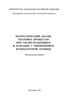 Mathematical analysis of thermal processes during welding by melting with the use of computer technology
