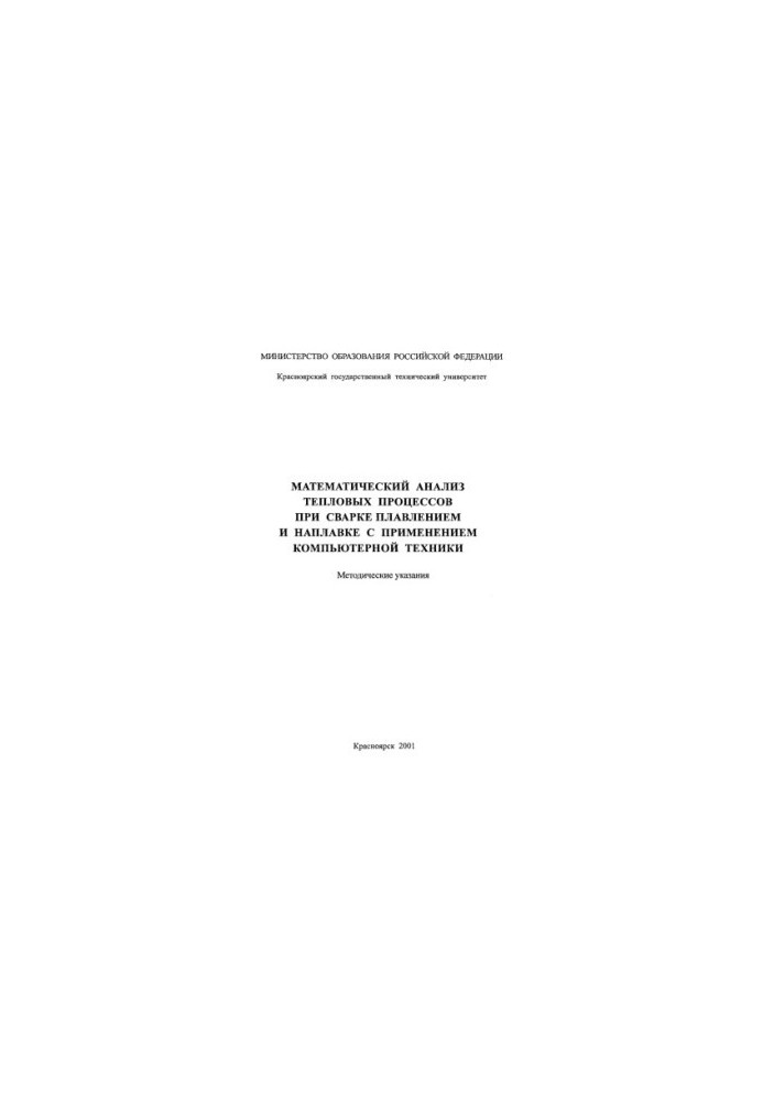 Mathematical analysis of thermal processes during welding by melting with the use of computer technology