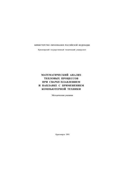 Mathematical analysis of thermal processes during welding by melting with the use of computer technology