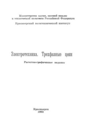Иванова С. Г. Электротехника. Трехфазные цепи.