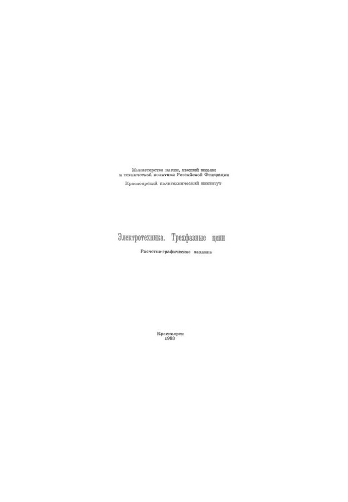 Иванова С. Г. Электротехника. Трехфазные цепи.