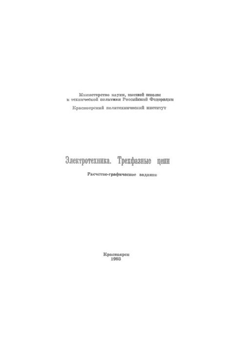 Иванова С. Г. Электротехника. Трехфазные цепи.