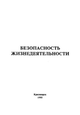 Безпека життєдіяльності