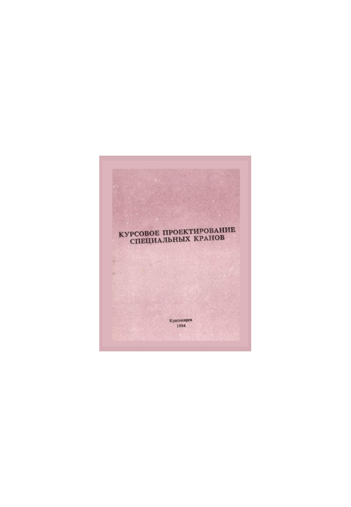 Ponomarev V. P. Course design of special cranes