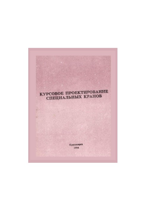 Ponomarev V. P. Course design of special cranes