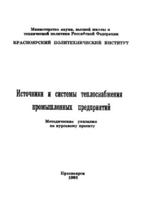Іванов І. А. Джерела та системи теплопостачання промислових підприємств