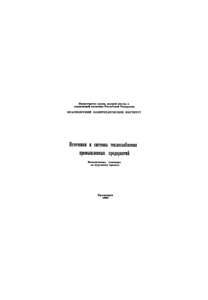 Іванов І. А. Джерела та системи теплопостачання промислових підприємств