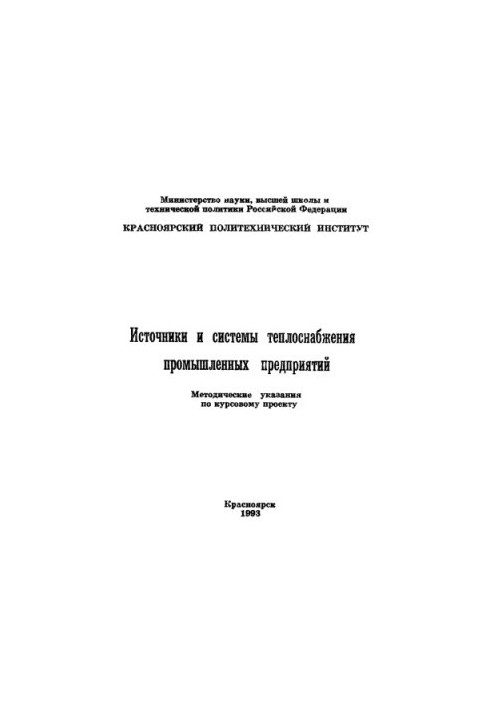 Іванов І. А. Джерела та системи теплопостачання промислових підприємств