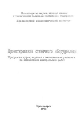 Проектування верстатного обладнання