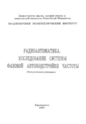 Бондаренко В.Н. Радіоавтоматика. Дослідження системи фазової автопідстроювання частоти