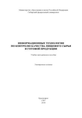 Information technologies for quality control of food raw materials and finished products