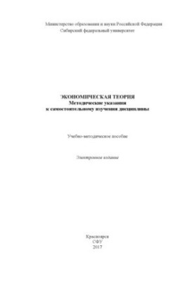 Экономическая теория. Методические указания к самостоятельному изучения дисциплины