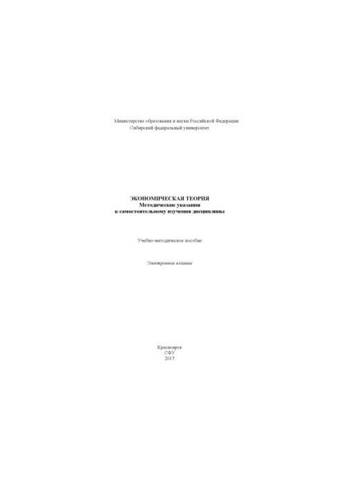 Экономическая теория. Методические указания к самостоятельному изучения дисциплины
