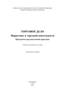 Торговое дело. Маркетинг в торговой деятельности. Программа преддипломной практики