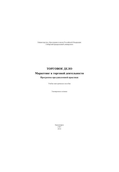 Торговое дело. Маркетинг в торговой деятельности. Программа преддипломной практики