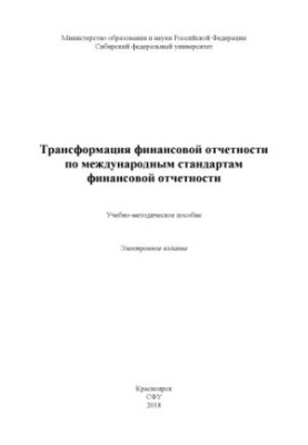 Трансформація фінансової звітності за міжнародними стандартами фінансової звітності