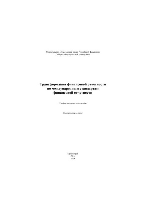 Трансформація фінансової звітності за міжнародними стандартами фінансової звітності